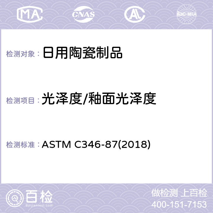 光泽度/釉面光泽度 陶瓷材料制45度镜面光泽度的试验方法 ASTM C346-87(2018)