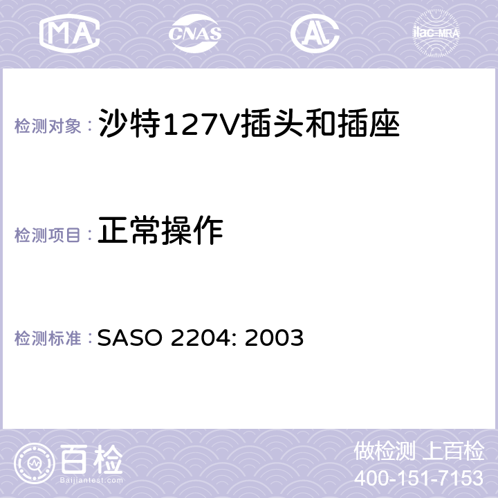 正常操作 ASO 2204:2003 家用和类似用途 一般使用127V SASO 2204: 2003 5.8