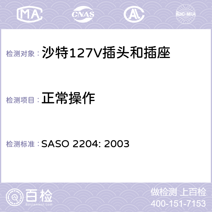 正常操作 家用和类似用途 一般使用127V SASO 2204: 2003 5.8