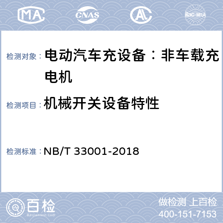 机械开关设备特性 电动汽车非车载传导式充电机技术条件 NB/T 33001-2018 7.17