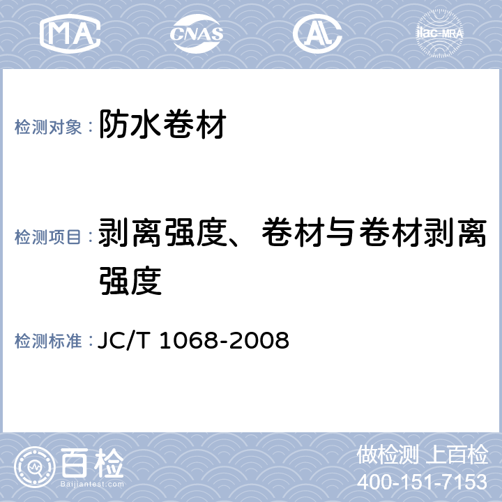 剥离强度、卷材与卷材剥离强度 坡屋面用防水卷材自粘聚合物沥青防水垫层 JC/T 1068-2008 6.8