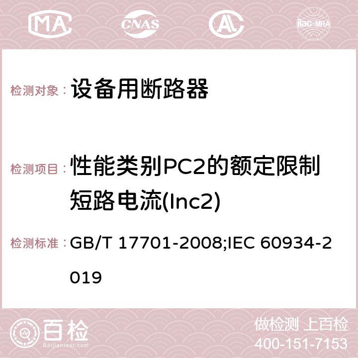 性能类别PC2的额定限制短路电流(Inc2) 设备用断路器 GB/T 17701-2008;IEC 60934-2019 9.12.4.3