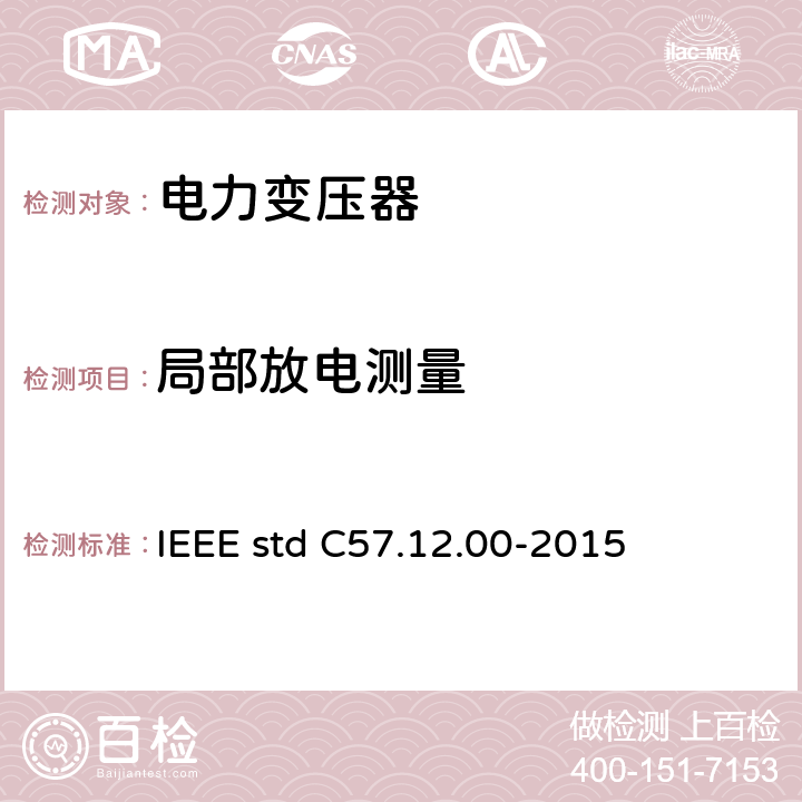 局部放电测量 液浸式配电、电力和调压变压器通用要求 IEEE std C57.12.00-2015 8.2