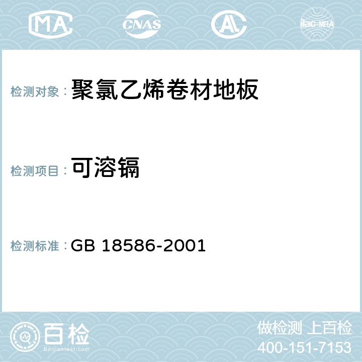 可溶镉 GB 18586-2001 室内装饰装修材料 聚氯乙烯卷材地板中有害物质限量