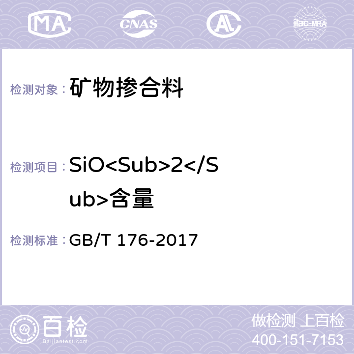 SiO<Sub>2</Sub>含量 《水泥化学分析方法》 GB/T 176-2017 6.7