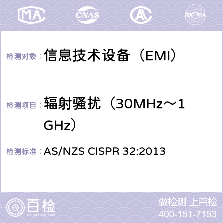 輻射騷擾（30MHz～1GHz） 電磁兼容多媒體設備要求 發射 AS/NZS CISPR 32:2013 6,
A.2,
C.3.4,
D.3