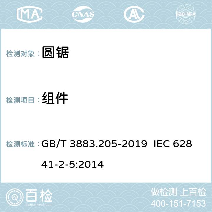 组件 手持式电动工具的安全 第二部分：圆锯的专用要求 GB/T 3883.205-2019 IEC 62841-2-5:2014 23