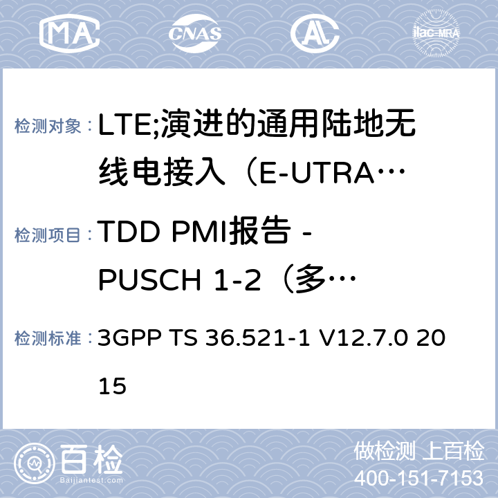 TDD PMI报告 - PUSCH 1-2（多PMI） 3GPP TS 36.521 LTE;演进的通用陆地无线电接入（E-UTRA）;用户设备（UE）一致性规范;无线电发射和接收;第1部分：一致性测试 -1 V12.7.0 2015 9.4.2.1.2