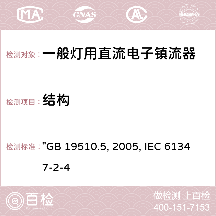 结构 灯的控制装置 第5部分:普通照明用直流电子镇流器的特殊要求 "GB 19510.5:2005, IEC 61347-2-4:2000" 17