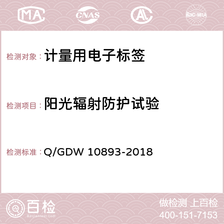 阳光辐射防护试验 计量用电子标签技术规范 Q/GDW 10893-2018 6.4.2