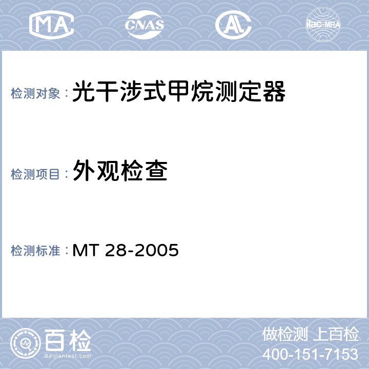 外观检查 光干涉式甲烷测定器 MT 28-2005 6.3