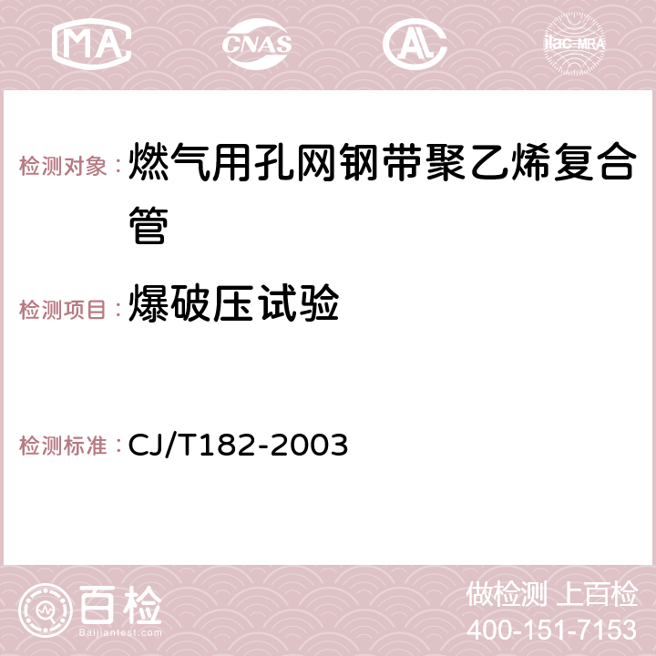 爆破压试验 燃气用埋地孔网钢带聚乙烯复合管 CJ/T182-2003 表4-4/GB/T 15560