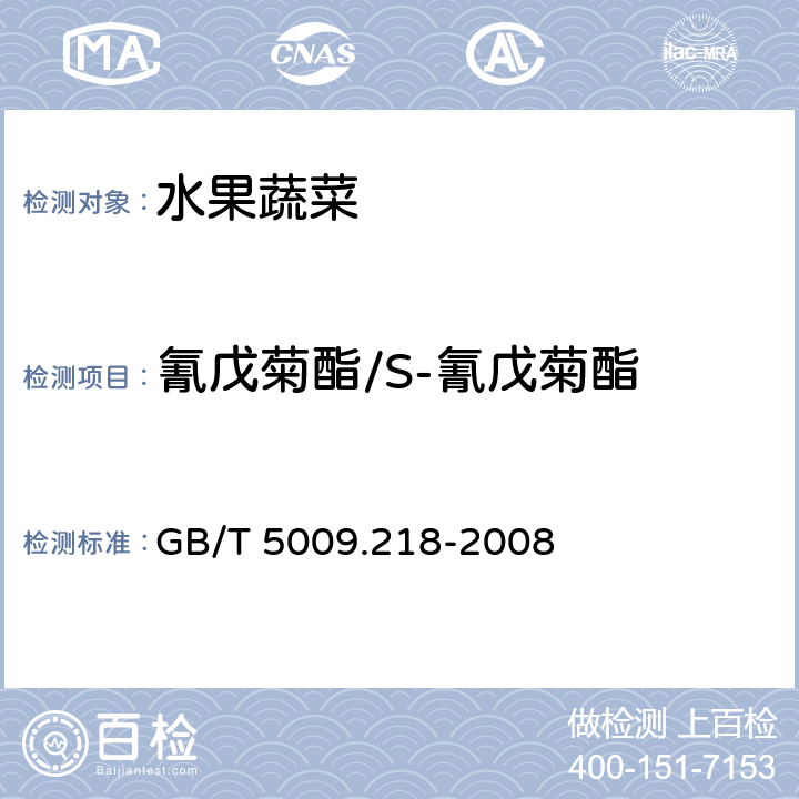 氰戊菊酯/S-氰戊菊酯 水果和蔬菜中多种农药残留量的测定 GB/T 5009.218-2008