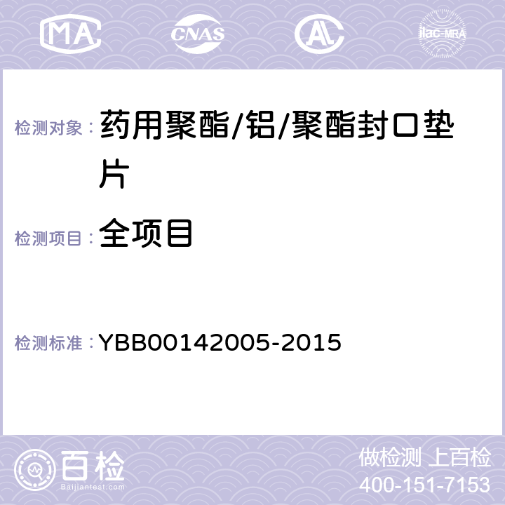 全项目 药用聚酯/铝/聚酯封口垫片 YBB00142005-2015