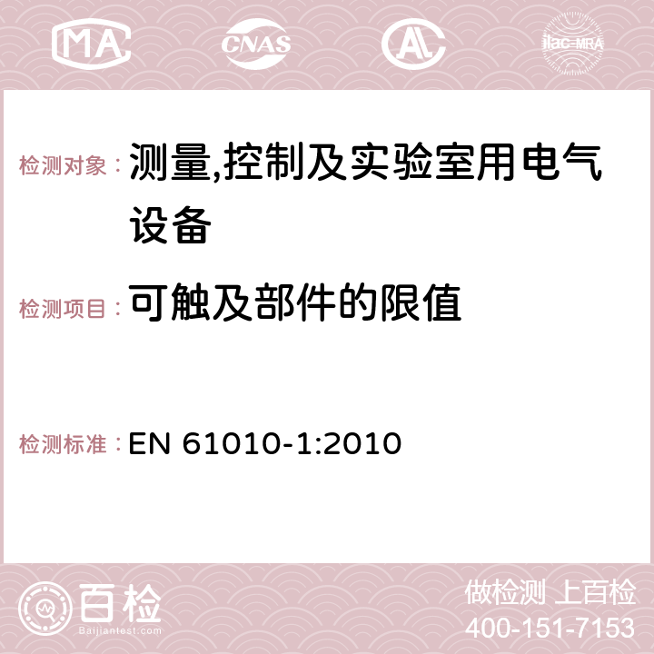 可触及部件的限值 测量,控制及实验室用电气设备的安全要求第一部分.通用要求 EN 61010-1:2010 6.3