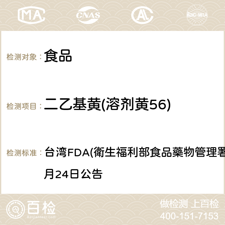 二乙基黄(溶剂黄56) 食品中二甲基黄及二乙基黄之鉴别方法 台湾FDA(衛生福利部食品藥物管理署) 2014年12月24日公告