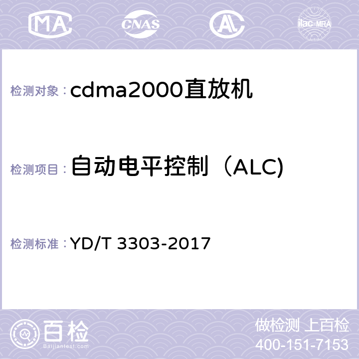 自动电平控制（ALC) 《800MHz/2GHz cdma数字蜂窝移动通信网 数字直放站技术要求和测试方法》 YD/T 3303-2017 7.2