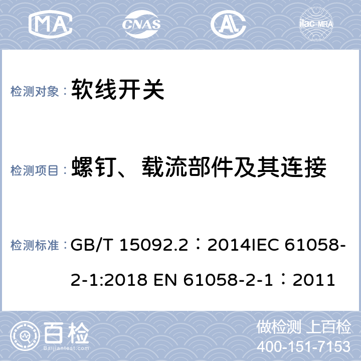 螺钉、载流部件及其连接 GB/T 15092.2-2014 【强改推】器具开关 第2部分:软线开关的特殊要求