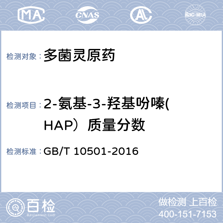 2-氨基-3-羟基吩嗪(HAP）质量分数 多菌灵原药 GB/T 10501-2016 4.6
