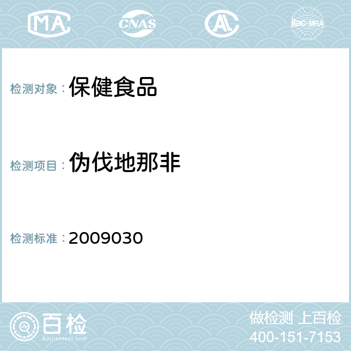 偽伐地那非 國家食品藥品監督管理局藥品檢驗補充檢驗方法和檢驗項目批準件2009030