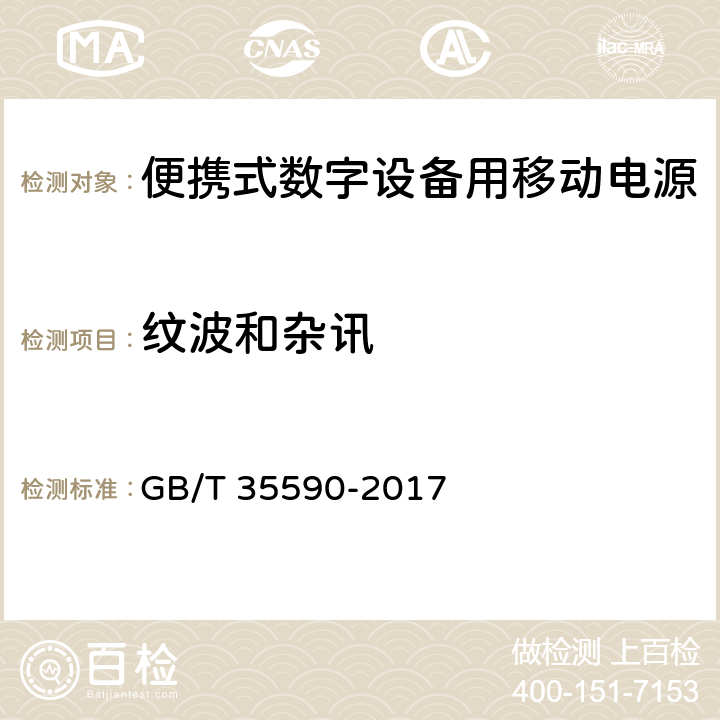 纹波和杂讯 信息技术 - 便携式数字设备用移动电源通用规范 GB/T 35590-2017 5.5.8