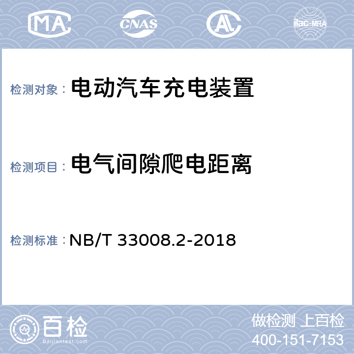 电气间隙爬电距离 电动汽车充电设备检验试验规范 第2部分：交流充电桩 NB/T 33008.2-2018 5.10