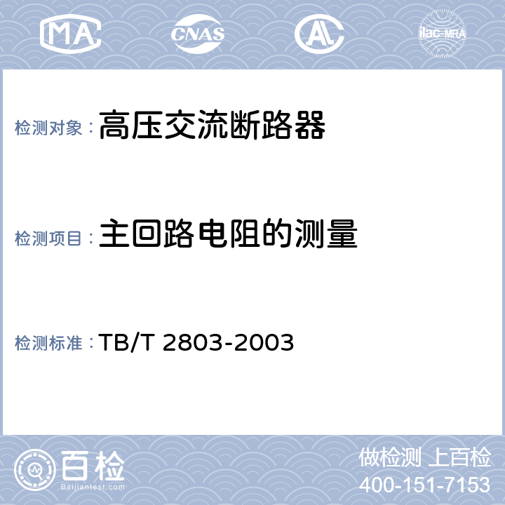 主回路电阻的测量 电气化铁道用断路器技术条件 TB/T 2803-2003 6.1 c),7.1c)