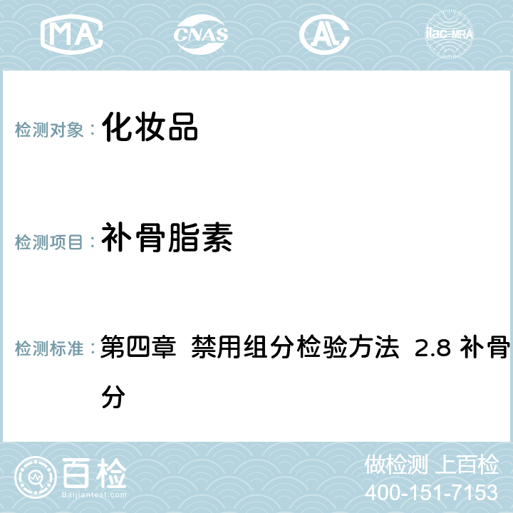 補骨脂素 《化妝品安全技術規范》（2015年版） 第四章 禁用組分檢驗方法 2.8 補骨脂素等4種成分