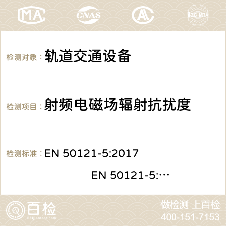 射频电磁场辐射抗扰度 轨道交通. 电磁兼容性. 第5部分: 固定供电设备和仪表的辐射和抗干扰 EN 50121-5:2017 EN 50121-5:2017+A1:2019