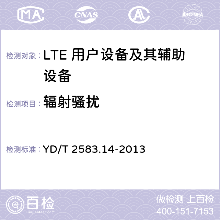 辐射骚扰 蜂窝式移动通信设备电磁兼容性要求和测量方法 第14部分：LTE 用户设备及其辅助设备 YD/T 2583.14-2013 9.1.1