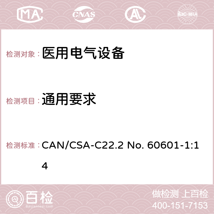 通用要求 医用电气设备第1部分：基本安全和基本性能的通用要求 CAN/CSA-C22.2 No. 60601-1:14 4