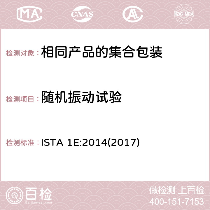 随机振动试验 相同产品的集合包装的ISTA1系列非模拟整体性能试验程序 ISTA 1E:2014(2017) 试验单元2