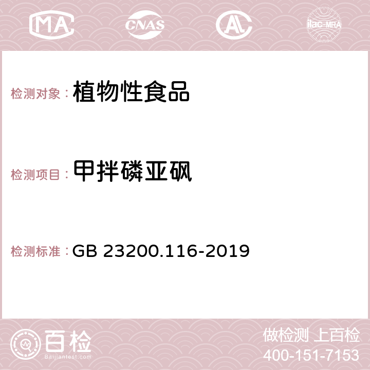 甲拌磷亞砜 植物源性食品中90種有機磷農藥及代謝物殘留量的測定 氣相色譜法 GB 23200.116-2019
