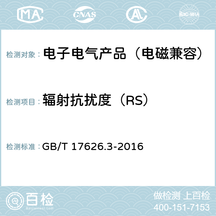 辐射抗扰度（RS） 电磁兼容 试验和测量技术 射频电磁场辐射抗扰度试验 GB/T 17626.3-2016 5~8