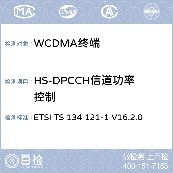 HS-DPCCH信道功率控制 《通用移动通信系统（UMTS）；终端一致性规范；无线发射和接收（FDD）; Part 1: 一致性规范》 ETSI TS 134 121-1 V16.2.0 5.7A