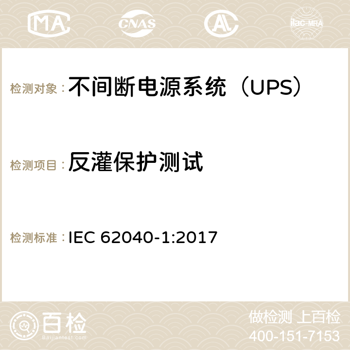 反灌保护测试 不间断电源-第一部分：通用要求 IEC 62040-1:2017 5.2.3