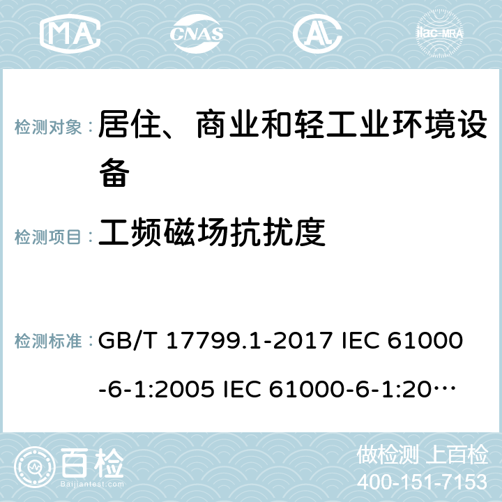 工频磁场抗扰度 电磁兼容 通用标准 居住、商业和轻工业环境中的抗扰度试验 GB/T 17799.1-2017 IEC 61000-6-1:2005 IEC 61000-6-1:2016 EN 61000-6-1:2007 EN 61000-6-1:2019 9