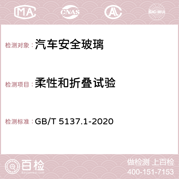 柔性和折叠试验 汽车安全玻璃试验方法 第1部分：力学性能试验 GB/T 5137.1-2020 11