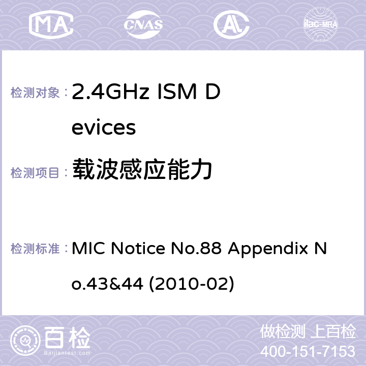 载波感应能力 2.4GHz ISM 设备MIC通知88号(附录43&44 MIC Notice No.88 Appendix No.43&44 (2010-02) 3.2