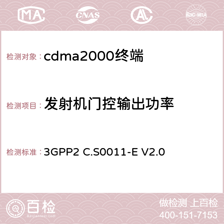 发射机门控输出功率 《cdma2000移动台最小性能标准》 3GPP2 C.S0011-E V2.0 4.4.7