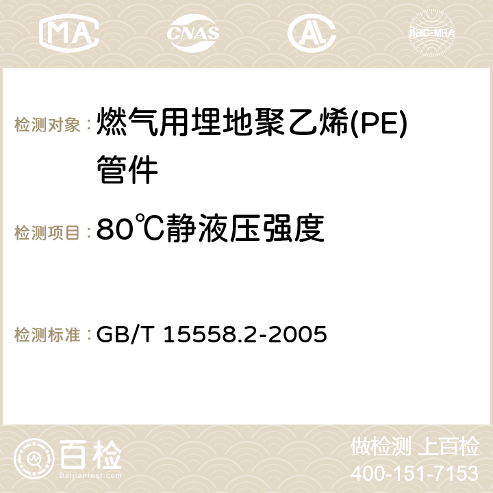 80℃静液压强度 燃气用埋地聚乙烯(PE)管道系统 第2部分：管件 GB/T 15558.2-2005 8.210.5