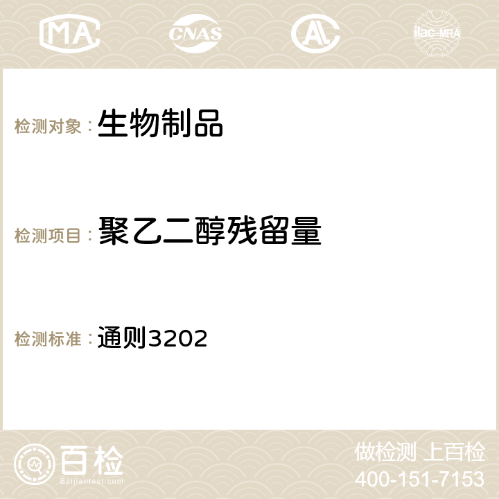聚乙二醇残留量 中国药典2020年版四部 通则3202