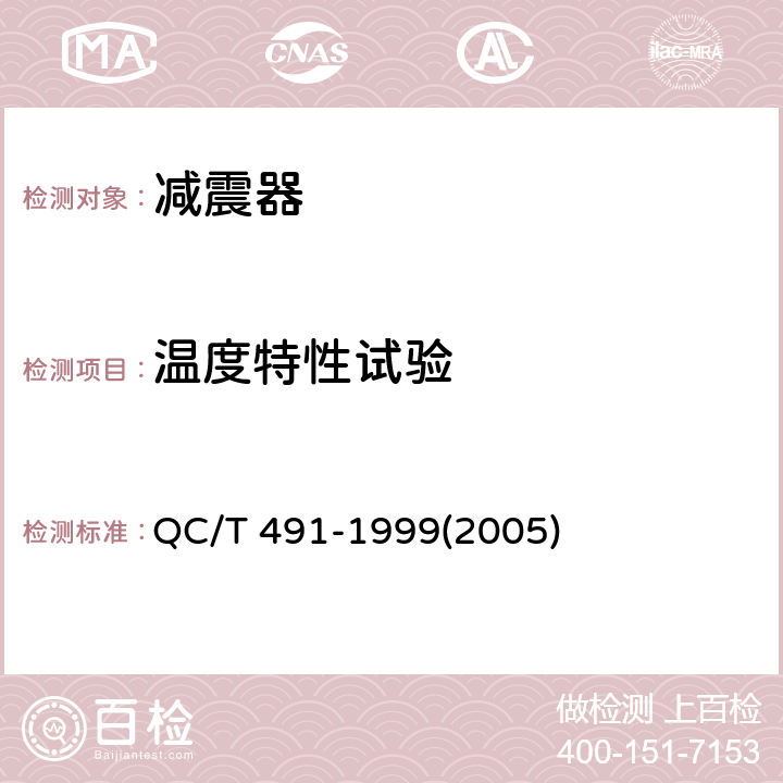 温度特性试验 汽车筒式减振器尺寸系列及技术条件 QC/T 491-1999(2005)