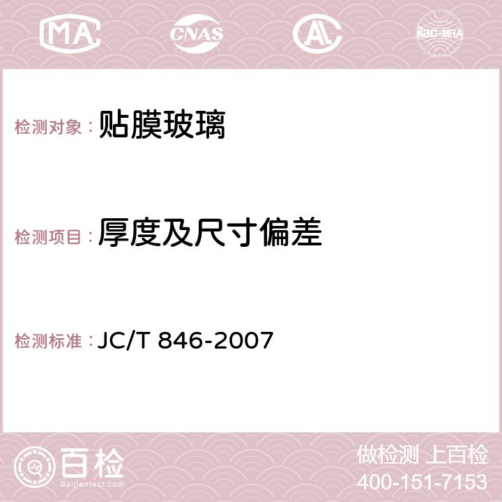 厚度及尺寸偏差 《贴膜玻璃》 JC/T 846-2007 （6.2）