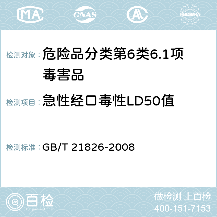 急性经口毒性LD50值 化学品 急性经口毒性试验方法 上下增减剂量法（UDP） GB/T 21826-2008