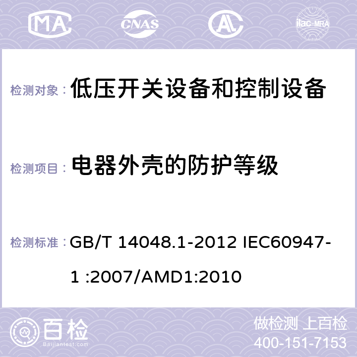 电器外壳的防护等级 GB/T 14048.1-2012 【强改推】低压开关设备和控制设备 第1部分:总则