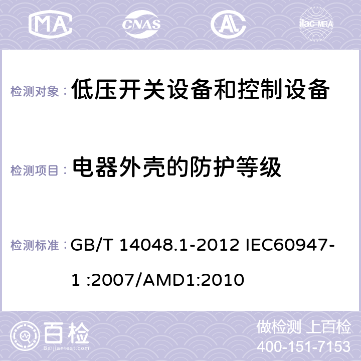 电器外壳的防护等级 低压开关设备和控制设备 第1部分：总则 GB/T 14048.1-2012 IEC60947-1 :2007/AMD1:2010 附录C