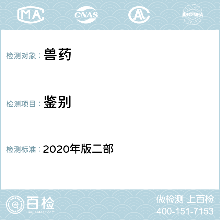 鉴别 高效液相色谱法 《中国兽药典》 2020年版二部 附录0512