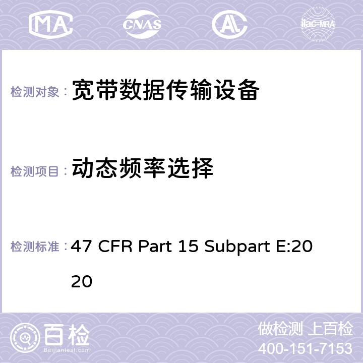 动态频率选择 47 CFR PART 15 射频设备-免执照类国家信息基础设施设备 47 CFR Part 15 Subpart E:2020