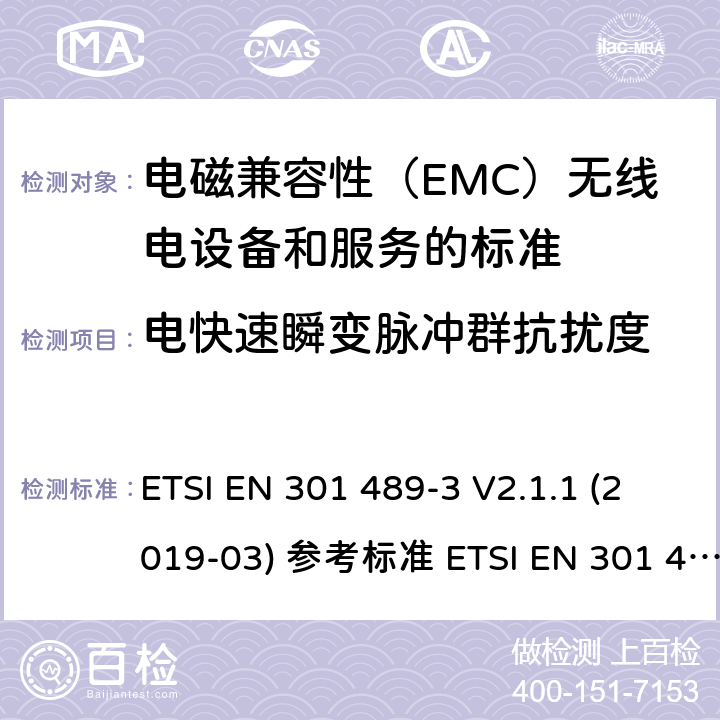 电快速瞬变脉冲群抗扰度 电磁兼容性（EMC）无线电设备和服务标准;第3部分：短距离设备（SRD）的具体条件在9 kHz和246 GHz之间的频率下工作;统一标准涵盖了基本要求2014/53 / EU指令第3.1（b）条 ETSI EN 301 489-3 V2.1.1 (2019-03) 参考标准 ETSI EN 301 489-1 V2.2.3 (2019-11) 9.4章节